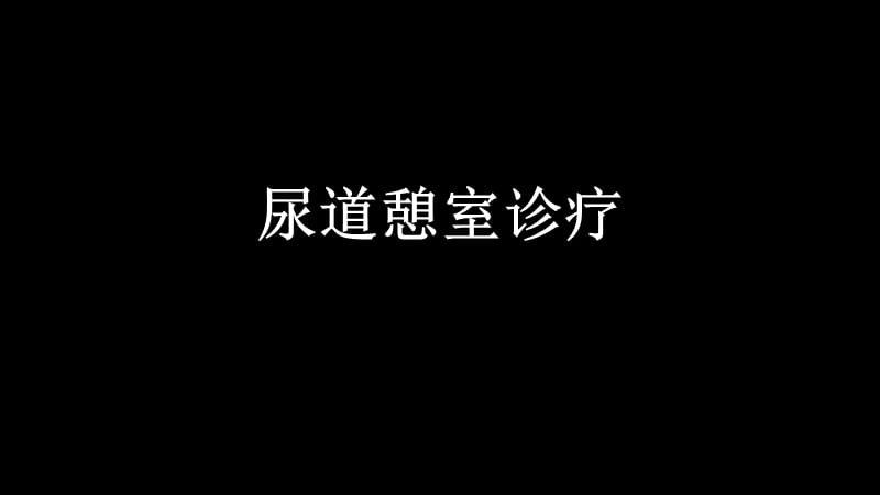 尿道囊肿诊疗策略PPT演示课件_第1页