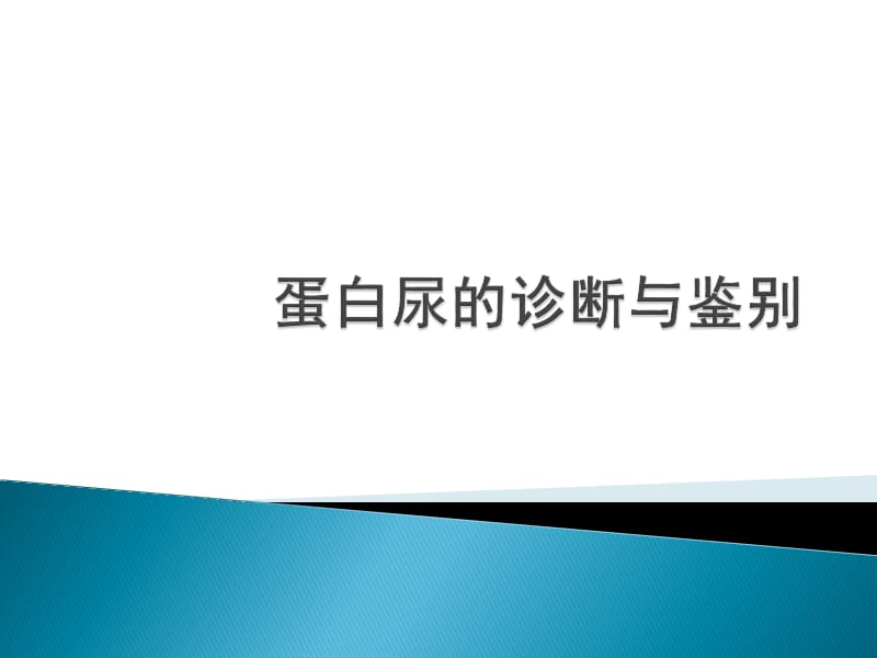 蛋白尿的诊断与鉴别PPT课件_第1页