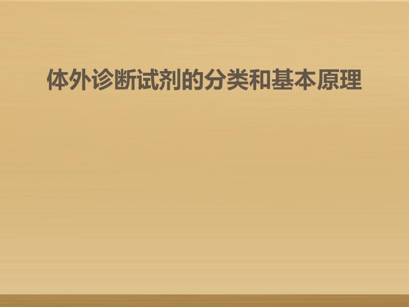 体外诊断试剂分类和常见产品技术原理及应用PPT演示课件_第1页