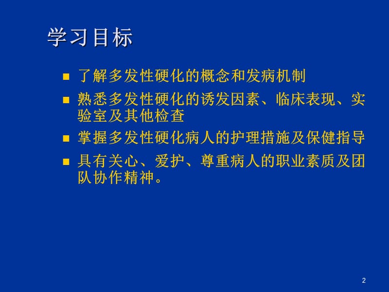 多发性硬化病人的护理ppt课件_第2页