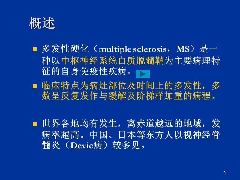 多发性硬化病人的护理ppt课件_第3页