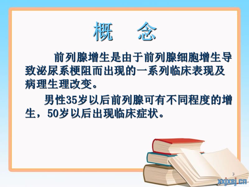 前列腺增生护理ppt课件_第3页