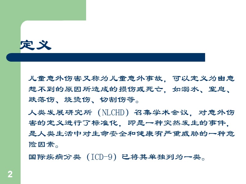 儿童意外伤害预防和家庭急救措施PPT课件_第2页