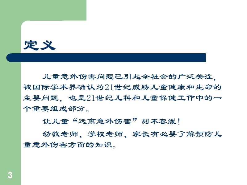 儿童意外伤害预防和家庭急救措施PPT课件_第3页