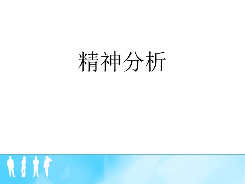 精神分析理论及治疗方法PPT课件_第1页