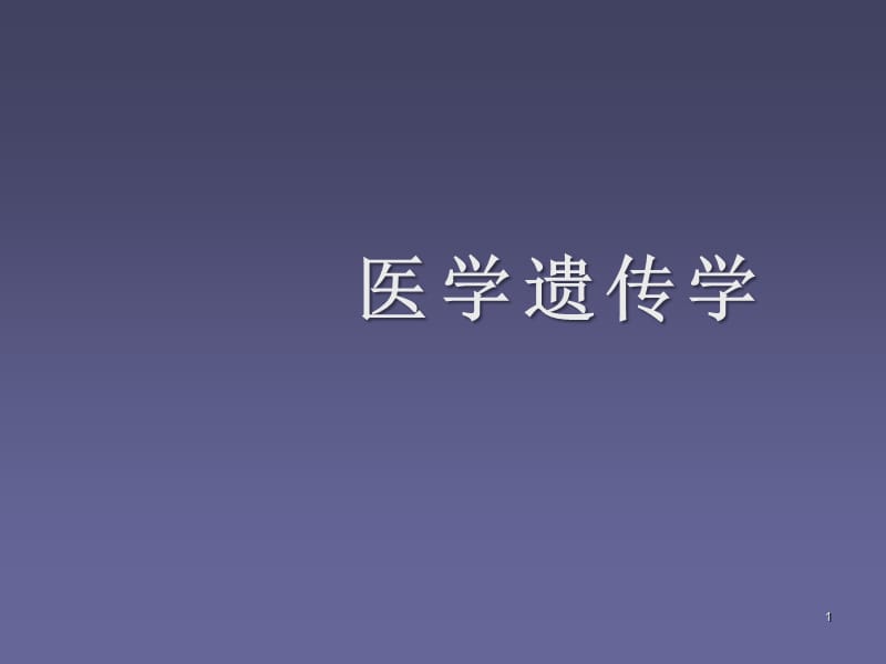 基因突变的分子细胞生物学效应PPT课件_第1页