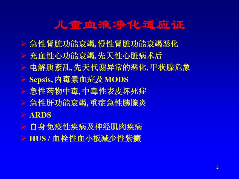 儿童血液净化临床技术问题ppt课件_第2页