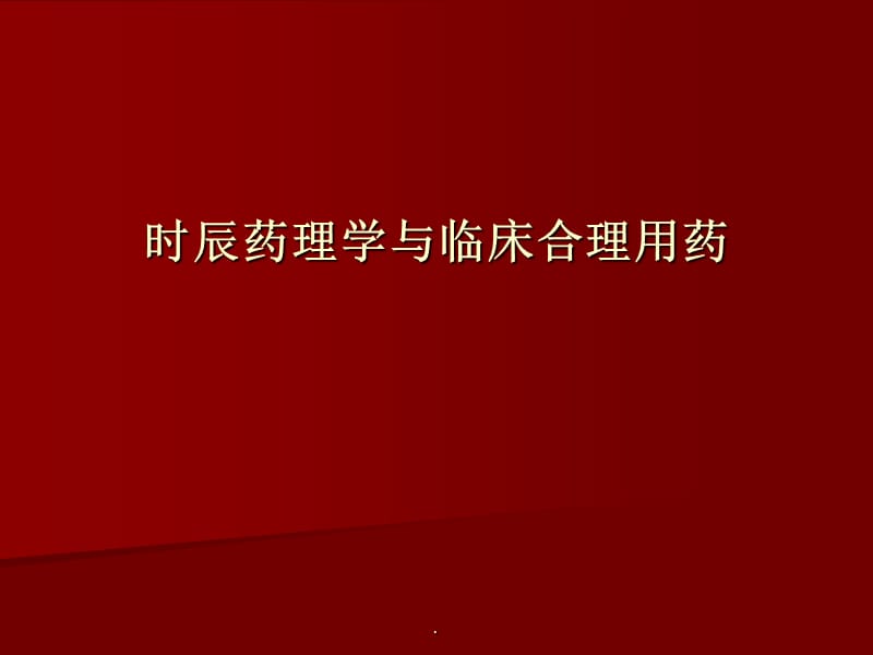 时间药理学与临床合理用药PPT演示课件_第1页