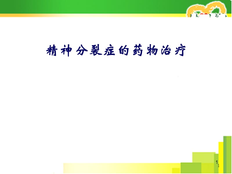 精神分裂症的药物治疗PPT课件_第1页