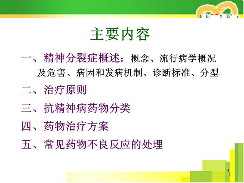 精神分裂症的药物治疗PPT课件_第3页