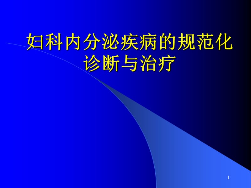 妇科内分泌疾病的规范化治疗ppt课件_第1页