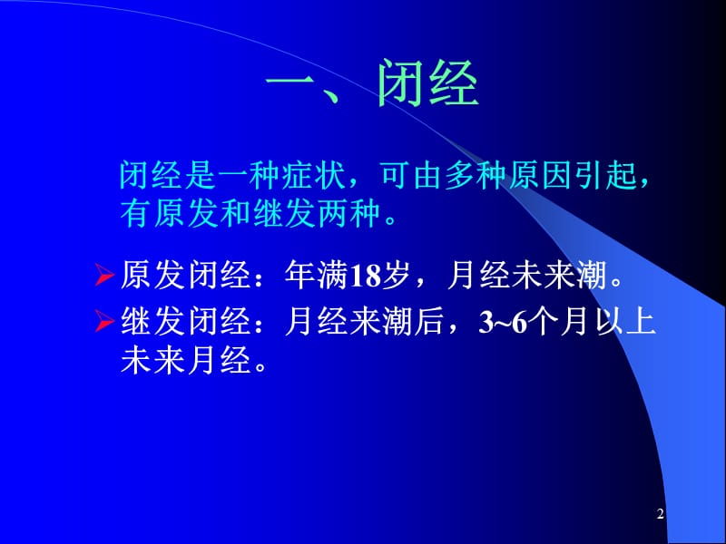 妇科内分泌疾病的规范化治疗ppt课件_第2页