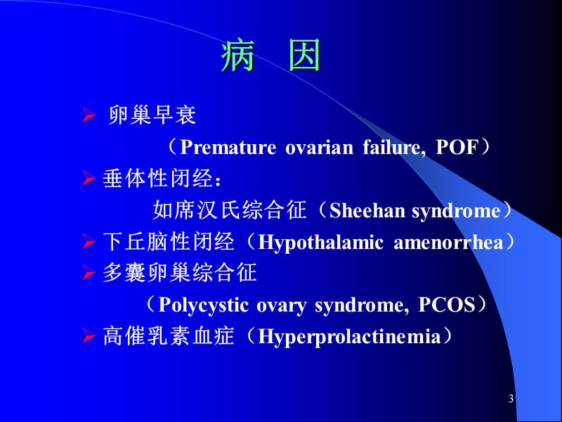 妇科内分泌疾病的规范化治疗ppt课件_第3页