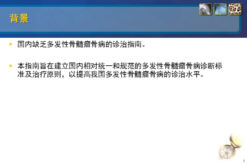 多发性骨髓瘤相关骨病诊治方略ppt课件_第2页