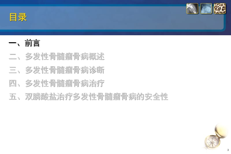 多发性骨髓瘤相关骨病诊治方略ppt课件_第3页