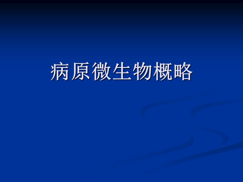 动物微生物常见病原菌ppt课件_第1页