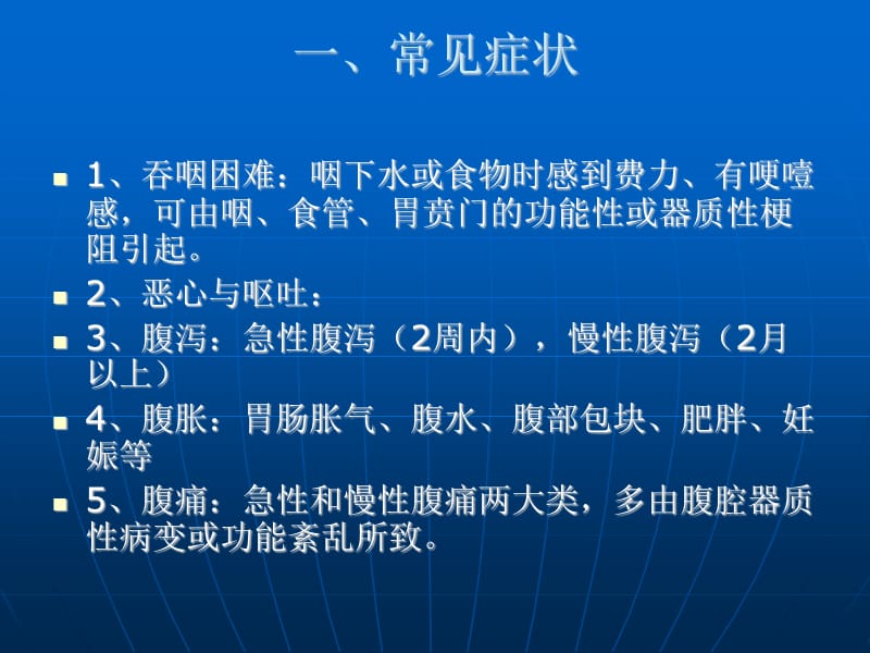 临床医学概论消化系统PPT演示课件_第3页