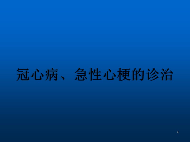 冠心病急性心肌梗死PPT课件_第1页