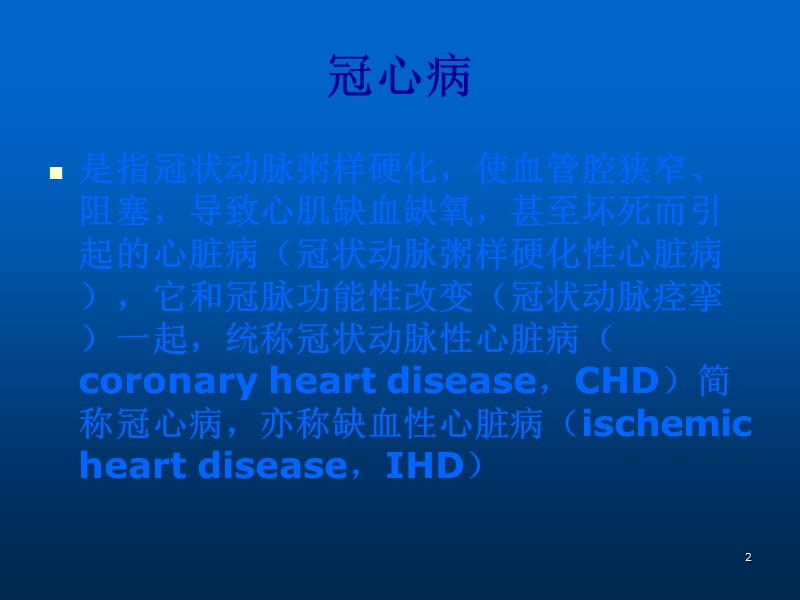 冠心病急性心肌梗死PPT课件_第2页