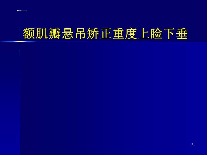 额肌瓣悬吊矫正重度上睑下垂ppt课件_第1页