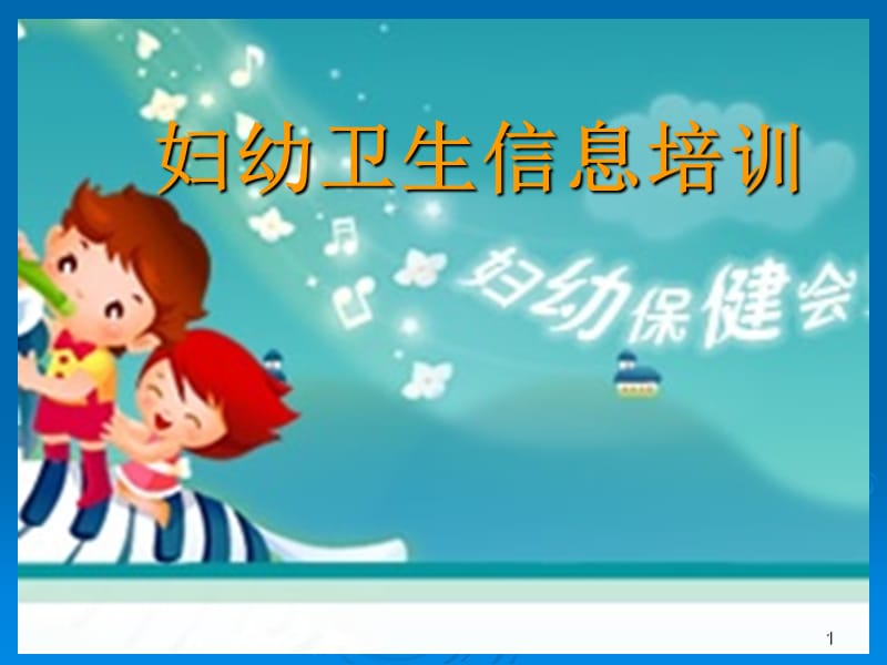 妇幼保健培训ppt课件_第1页