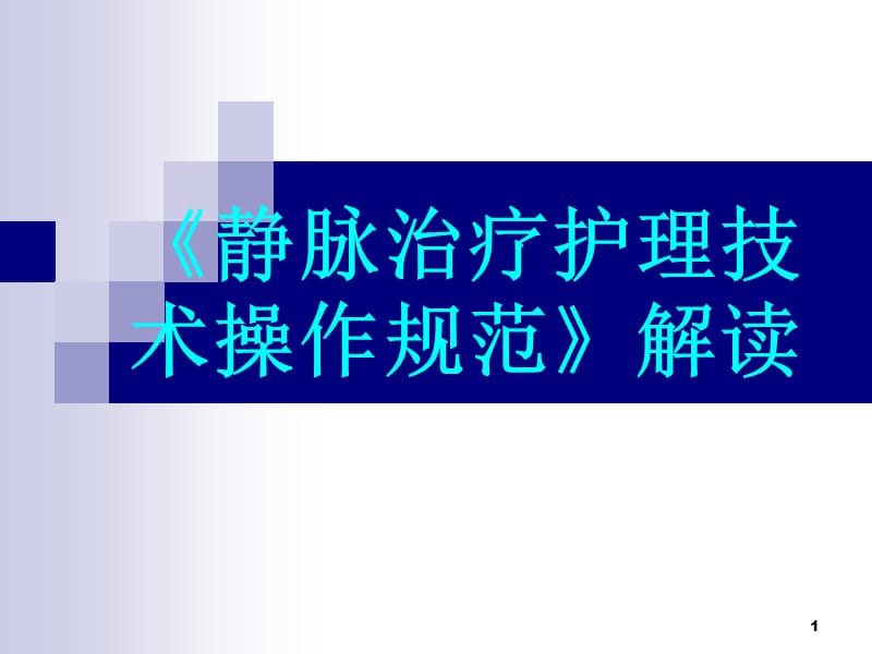 静脉治疗护理技术操作规范解读PPT课件_第1页