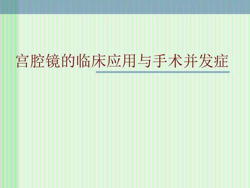 宫腔镜手术并发症幻灯片课件_第1页