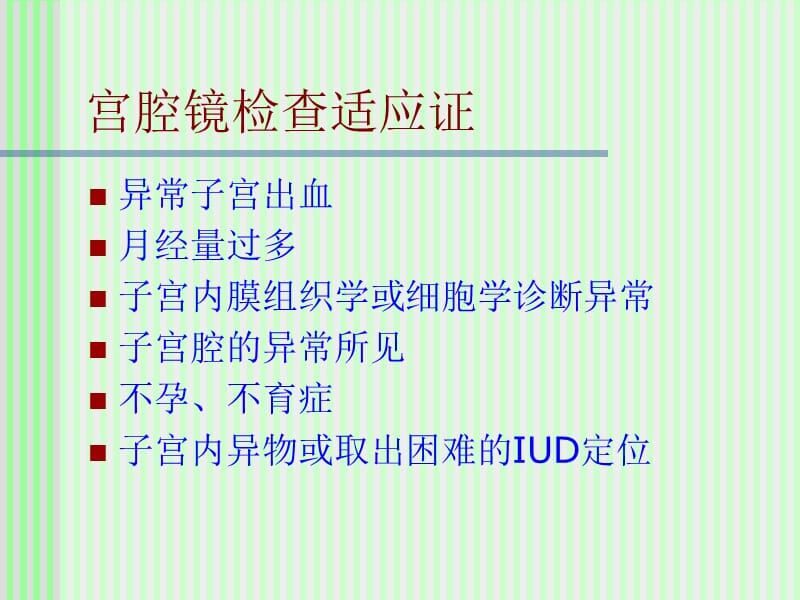 宫腔镜手术并发症幻灯片课件_第3页