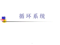 人體解剖學(xué)-循環(huán)系統(tǒng)-多動(dòng)圖PPT演示課件