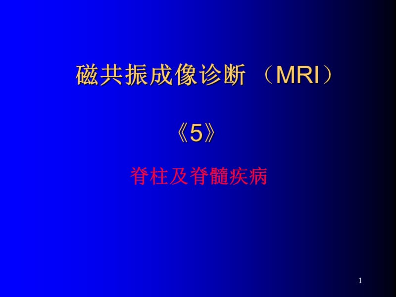 脊柱与脊髓疾病的MR诊断 ppt课件_第1页