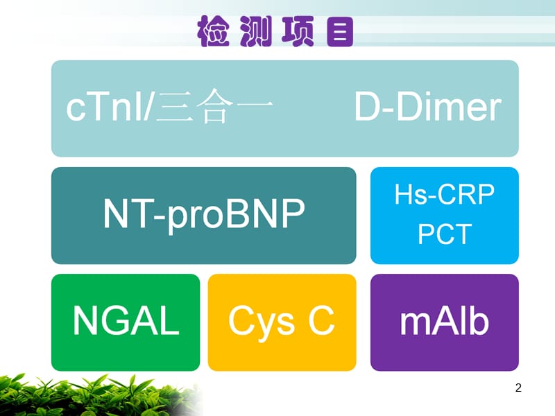 检测产品临床科室应用PPT课件_第2页