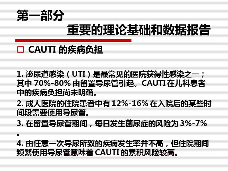 导尿管相关泌尿道感染的预防策略PPT课件_第2页