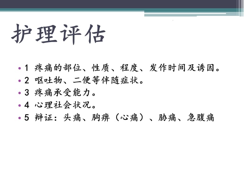 痛证的中医护理方PPT演示课件_第3页