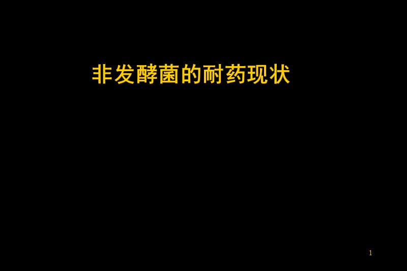 耐多药不动杆菌及铜绿假单孢菌ppt课件_第1页