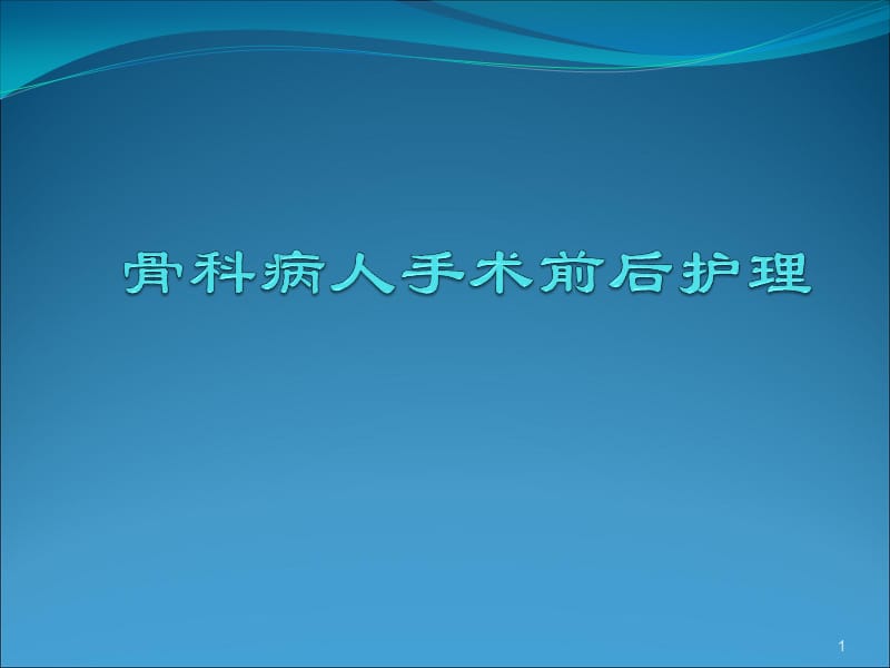 骨科病人手术前后的护理ppt课件_第1页