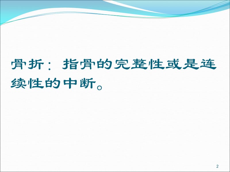 骨科病人手术前后的护理ppt课件_第2页