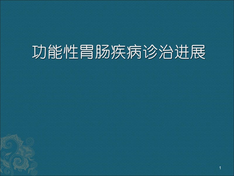 功能性胃肠疾病诊治进展PPT课件_第1页