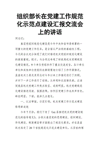 組織部長在黨建工作規(guī)范化示范點建設匯報交流會上的講話