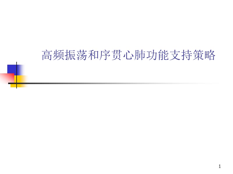 高频通气与序贯心肺支持PPT课件_第1页