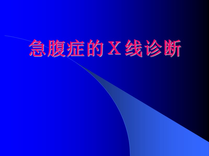 急腹症的X线诊断PPT演示课件_第1页