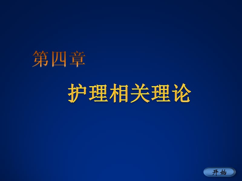 护理学基础护理相关理论 PPT课件_第1页