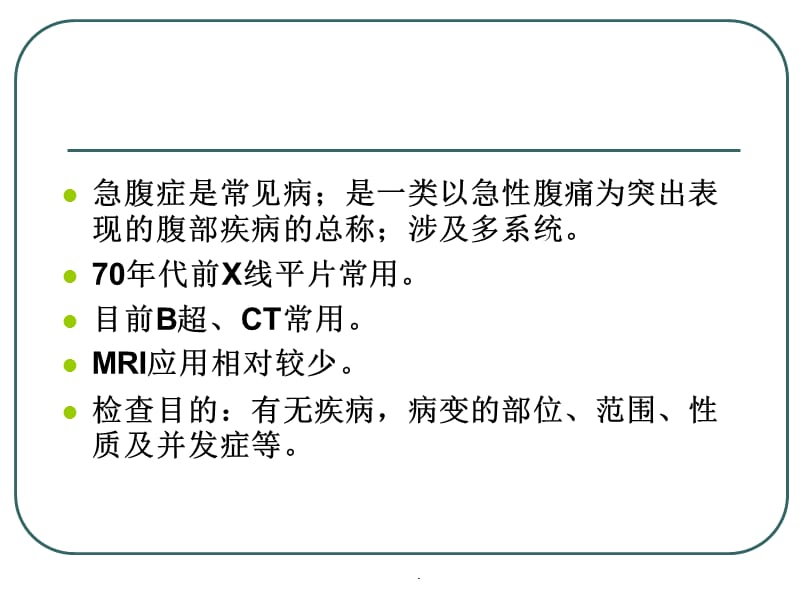 急腹症分析PPT演示课件_第2页