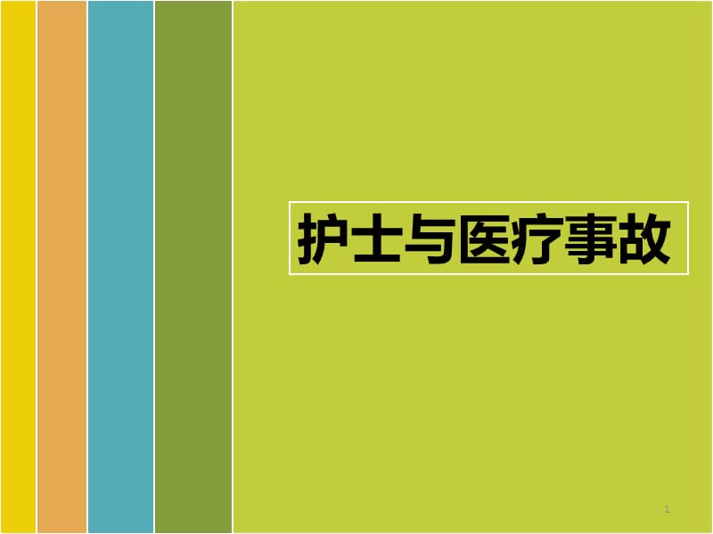 护士与医疗事故ppt课件_第1页