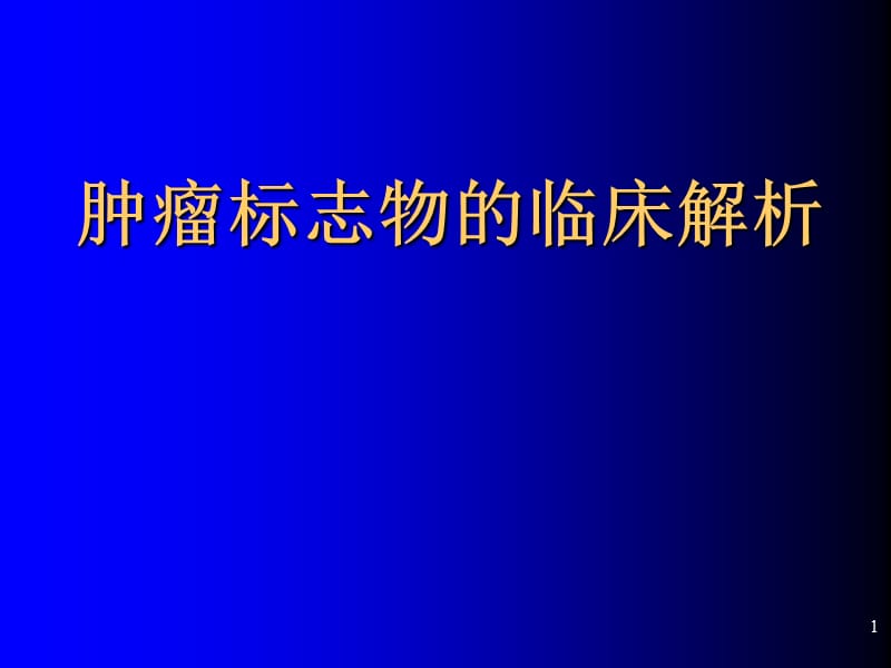 恶性肿瘤ppt课件_第1页