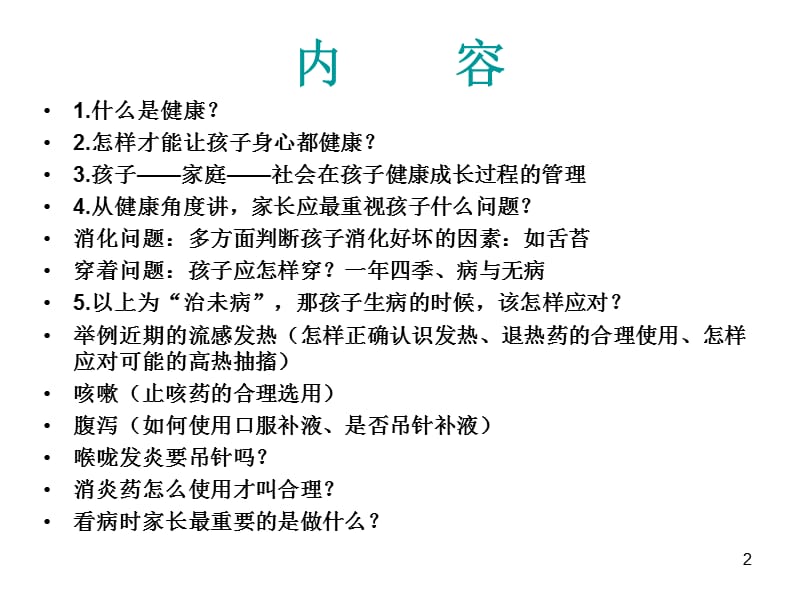 儿童健康保健讲座PPT课件_第2页