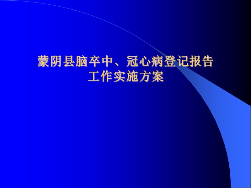 脑卒中、冠心病监测工作方案PPT演示课件_第1页