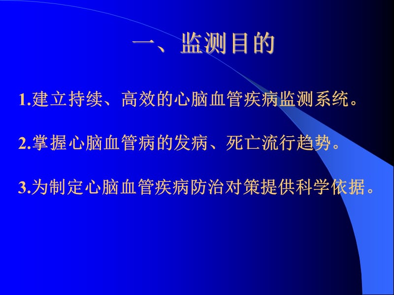 脑卒中、冠心病监测工作方案PPT演示课件_第3页