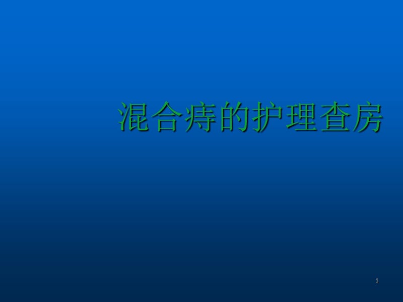 混合痔护理查房ppt课件_第1页