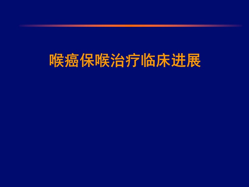 喉癌保喉治疗临床进展PPT课件_第1页