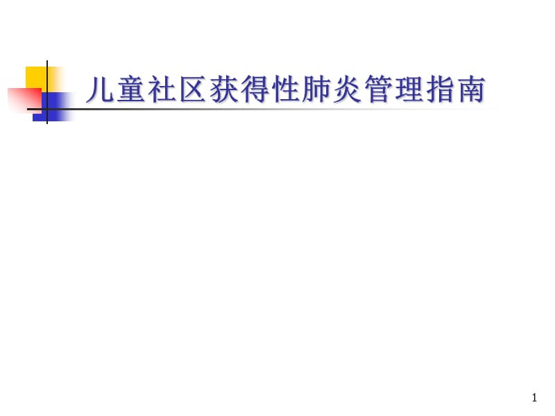 儿童社区获得性肺炎管理指南PPT课件_第1页